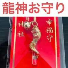 【新品】江島神社 水晶幸福守り 金銀ネックレス&ストラップ 4点 限定品】江島神社 龍神 水晶幸福守り 金色ストラップ - メルカリ