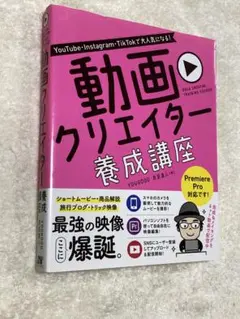 YouTube・Instagram・TikTokで大人気になる!動画クリエイタ…