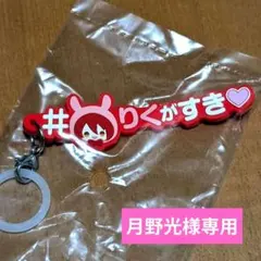 月野光様専用 アイナナ 七瀬陸 めじるしアクセサリー ハッシュタグつけるver.