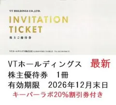 VTホールディングス　株主優待券1冊　キーパーラボ割引券付き　最新