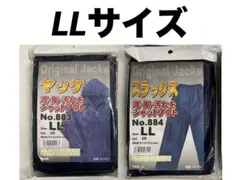 シンメン　ヤッケ　上下　LLサイズ　 ネイビー　上着　1枚　ズボン　1枚