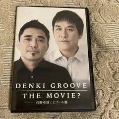 電気グルーヴ　THE MOVIE 石野卓球とピエール瀧　レンタルアップDVD