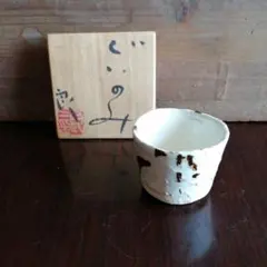 鯉江良二』ぐい呑 共箱 共布 - メルカリ