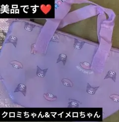 サンリオ マイメロディ＆クロミ ランチバッグ 保冷・保温 ランチトートバッグ 紫