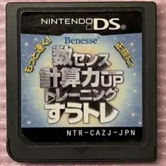 ニンテンドーDSソフト　数センス計算力upトレーニングすうトレ