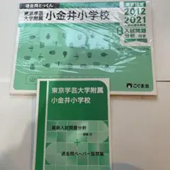 東京学芸大学附属小金井小学校 過去問題集