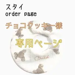 チョコクッキー様　専用ページ　ハンドメイドスタイ