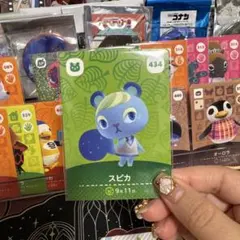 あつまれどうぶつの森 スピカ 434 amiiboカード 匿名配送
