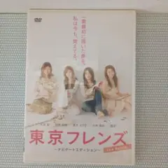 東京フレンズ ナビゲートエディション DVD