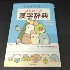 すみっコぐらし はじめての漢字辞典