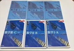 青チャートⅠ+A Ⅱ+B Ⅲ+C