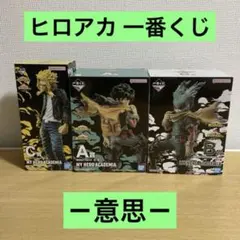 ヒロアカ一番くじ -意思-フィギュア A賞 B賞 緑谷出久 C賞 オールマイト