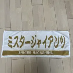 長嶋茂雄限定タオル