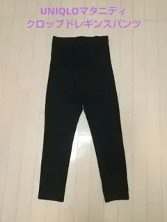 ユニクロ マタニティクロップドレギンスパンツ S