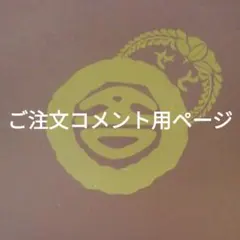 ご予約コメント用ページ（利平栗蒸し羊羮など）