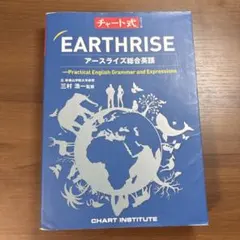 EARTHRISE アースライズ総合英語