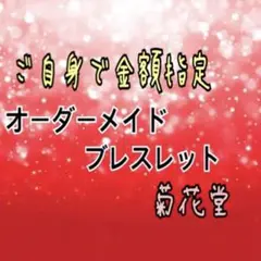 ご自身で金額指定、祈願込み、パワーストーンブレスレット