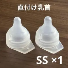 【SS 2個】ピジョン 病産院用 母乳実感 直付け乳首