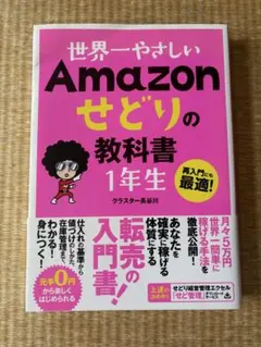 世界一やさしい Amazonせどりの教科書1年生 クラスター長谷川