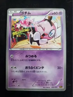 【美品】ポケモンカード ゴチム 055/093