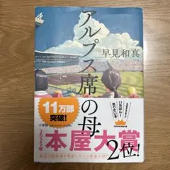 アルプス席の母