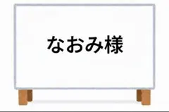 なおみ様 リクエスト 4点 まとめ商品