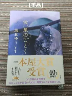 【美品】汝、星のごとく　本屋大賞受賞