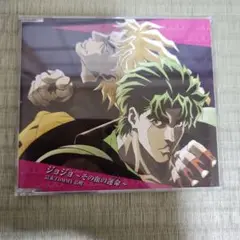 ジョジョの奇妙な冒険 その血の運命 CD