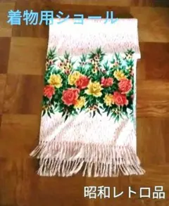 ショール 着物 和服用 レディース 昭和レトロ品 アンティーク品