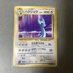 【PSA8】 ハクリュウ　ポケモンカード 旧裏 ハクリュウ(ハクリュー) ポケモンカード旧裏の通販 チキン