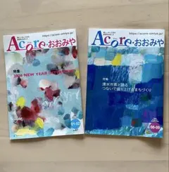 Acoreおおみや 2冊セット （地域情報誌）
