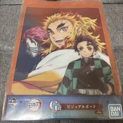 鬼滅の刃 一番くじ ~鬼殺の志 弐~ G賞 ビジュアルボード