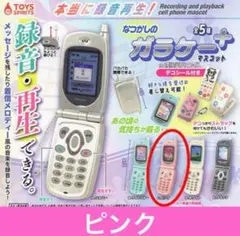 本当に録音再生！ なつかしのガラケーマスコット　＋プラス ピンク