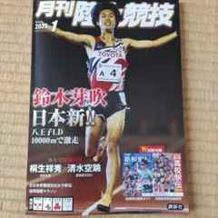 月刊陸上競技 2026年1月号