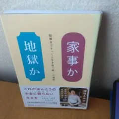 家事か地獄か