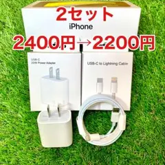 2セット割 iPhone 20W高速充電器◆便利な2mケーブル付