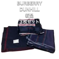 未使用 Burberry Dunhill ハンカチ 3枚セット 紺系 綿★zz
