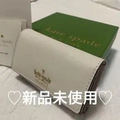 ♡新品未使用♡kate spade new yorkキーケースホワイト×ベージュ