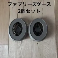 【レアカラー 】ファブリーズ ケース グレージュ 2個セット