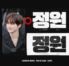 ENHYPEN ジョンウォン スローガン マスター