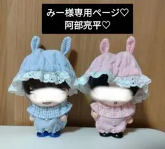 みー様専用ページ　SnowMan　ソフビ　阿部亮平　ぬい服
