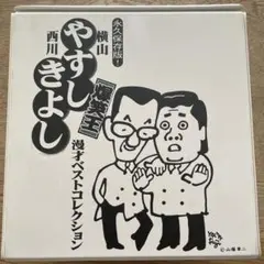 やすし　きよし　漫才ベストコレクション 横山やすし・西川きよし/ やすきよ漫才ベストコレクション（3） 【CD