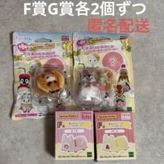シルバニア　キラキラくじ　F賞　G賞　セット　ファミリーマート