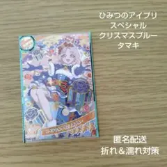 ひみつのアイプリ スペシャルクリスマスブルー タマキ カード