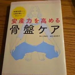 安産力を高める骨盤ケア