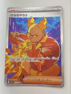 ポケモンカード 2025 ひふきやろう SR インフェルノX 107/080