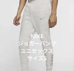 NIKE ジョガーパンツ　CJ4505-902 Sサイズ　ユニセックス