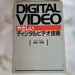 やさしいディジタルビデオ技術