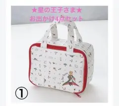 ★星の王子さま★お出かけ4点セット