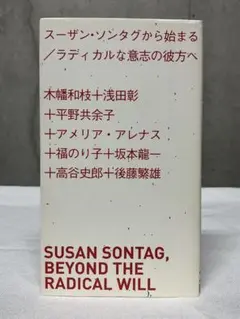 ス-ザン・ソンタグから始まる　ラディカルな意志の彼方へ